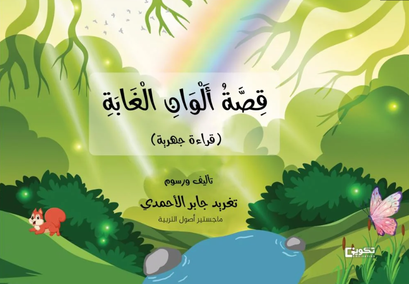 قصة ألوان الغابة (قراءة جهرية)